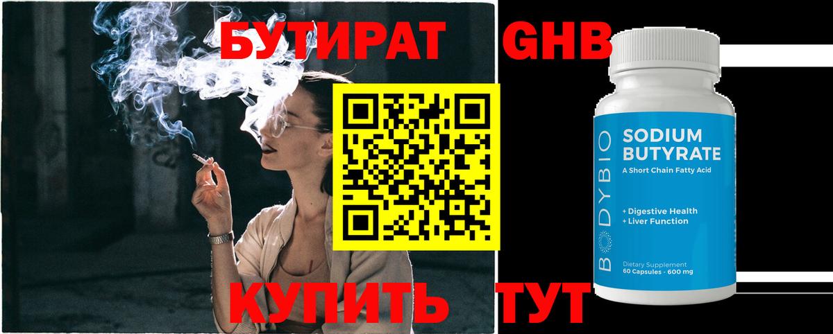 Новосибирск  БУТИРАТ 1.4BDO  Бутират  Вход с VPN 